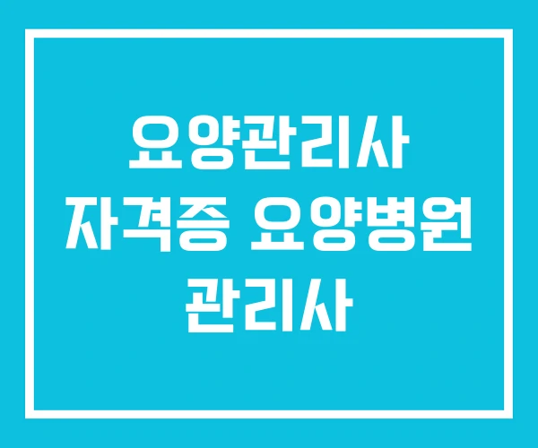 요양관리사 자격증 요양병원 관리사