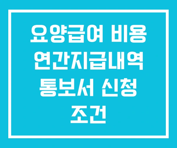 요양급여 비용 연간지급내역 통보서 신청 조건