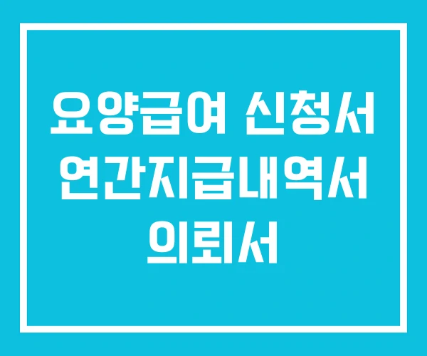 요양급여 신청서 연간지급내역서 의뢰서