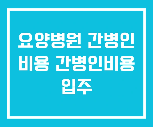 요양병원 간병인 비용 간병인비용 입주