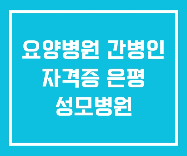 요양병원 간병인 자격증 은평 성모병원