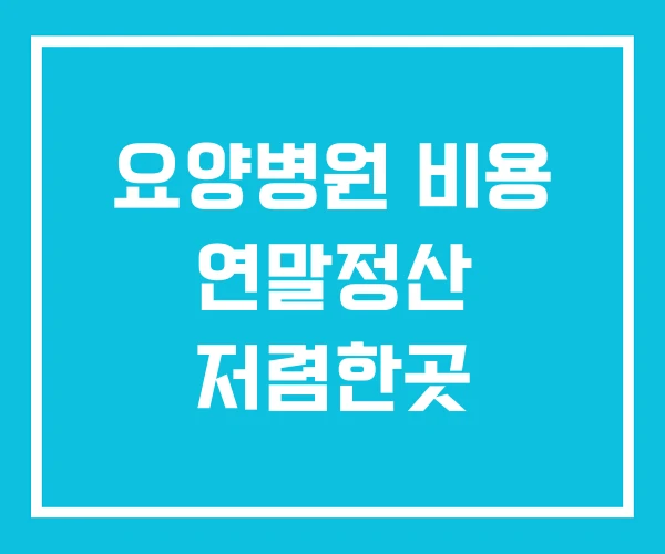 요양병원 비용 연말정산 저렴한곳