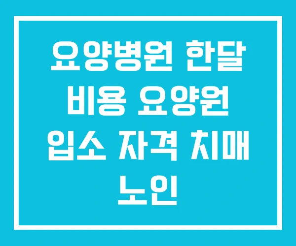 요양병원 한달 비용 요양원 입소 자격 치매 노인