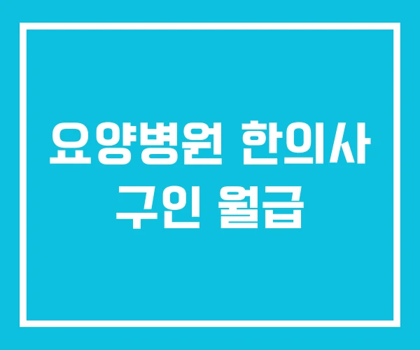 요양병원 한의사 구인 월급