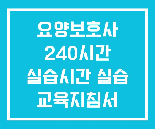 요양보호사 240시간 실습시간 실습 교육지침서