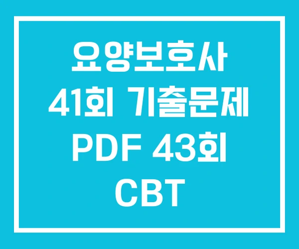 요양보호사 41회 기출문제 PDF 43회 CBT 요양보호사 41회 기출문제 PDF 43회 CBT