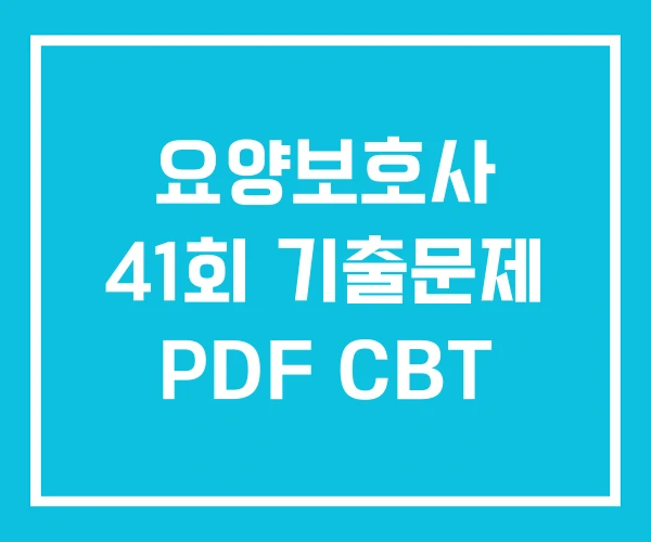 요양보호사 41회 기출문제 PDF CBT 요양보호사 41회 기출문제 PDF CBT