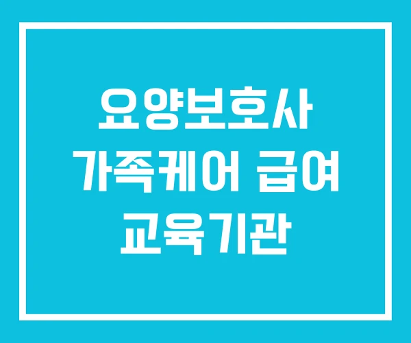 요양보호사 가족케어 급여 교육기관