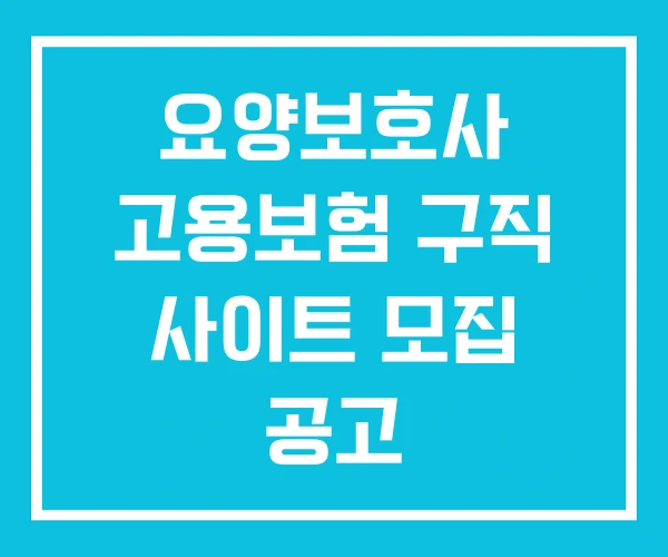 요양보호사 고용보험 구직 사이트 모집 공고 요양보호사 고용보험 구직 사이트 모집 공고