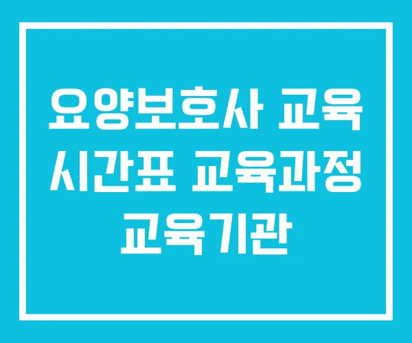 요양보호사 교육 시간표 교육과정 교육기관