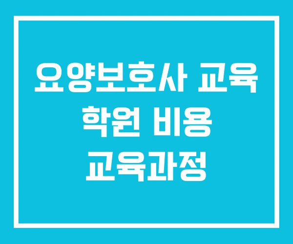 요양보호사 교육 학원 비용 교육과정 요양보호사 교육 학원 비용 교육과정