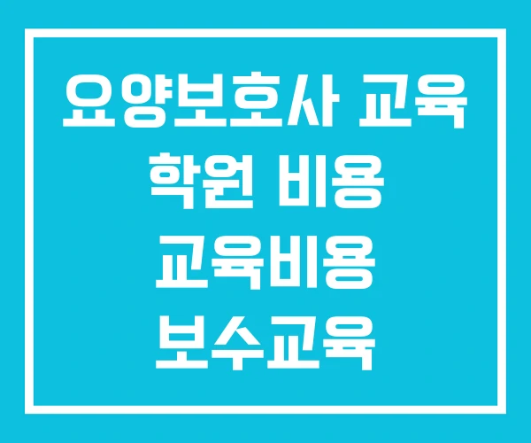 요양보호사 교육 학원 비용 교육비용 보수교육 요양보호사 교육 학원 비용 교육비용 보수교육
