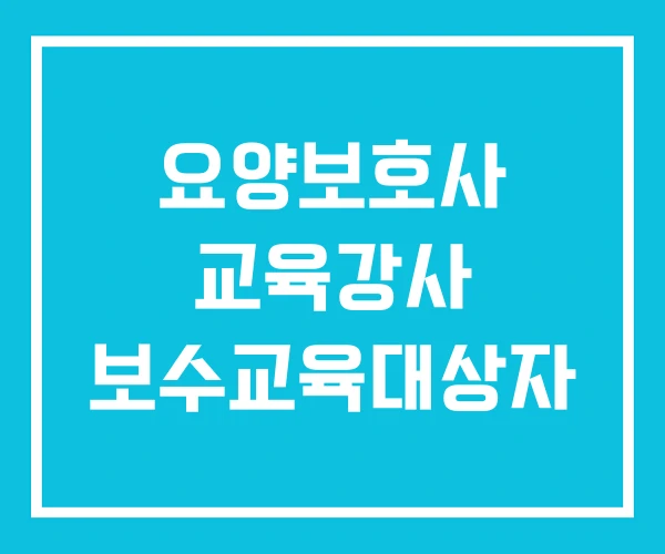 요양보호사 교육강사 보수교육대상자 요양보호사 교육강사 보수교육대상자