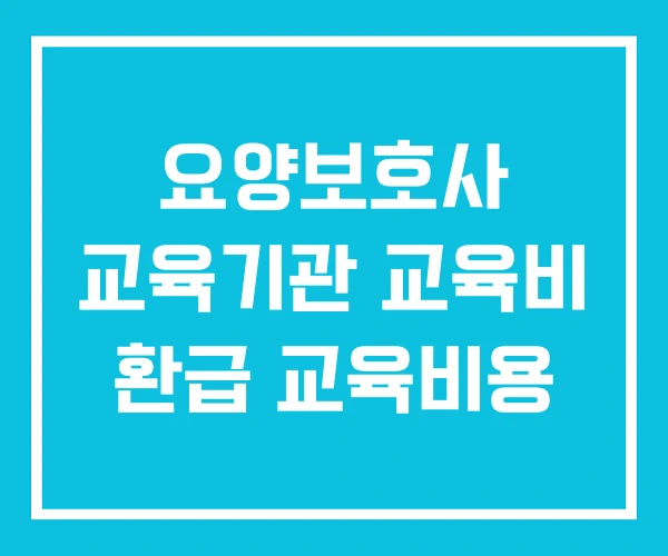 요양보호사 교육기관 교육비 환급 교육비용