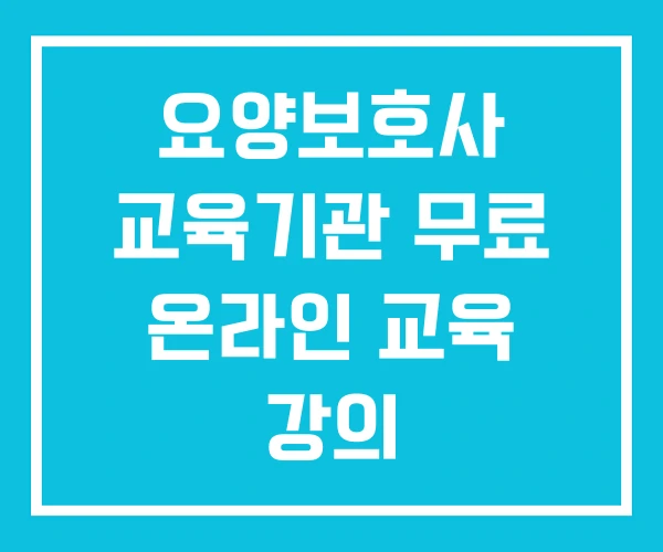 요양보호사 교육기관 무료 온라인 교육 강의