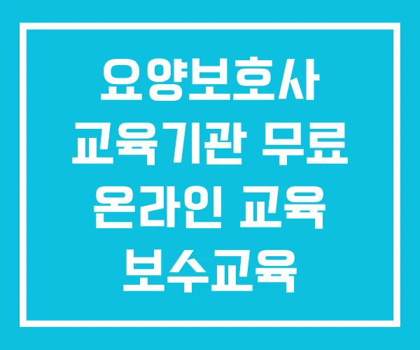 요양보호사 교육기관 무료 온라인 교육 보수교육 요양보호사 교육기관 무료 온라인 교육 보수교육