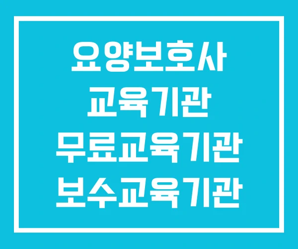 요양보호사 교육기관 무료교육기관 보수교육기관 요양보호사 교육기관 무료교육기관 보수교육기관