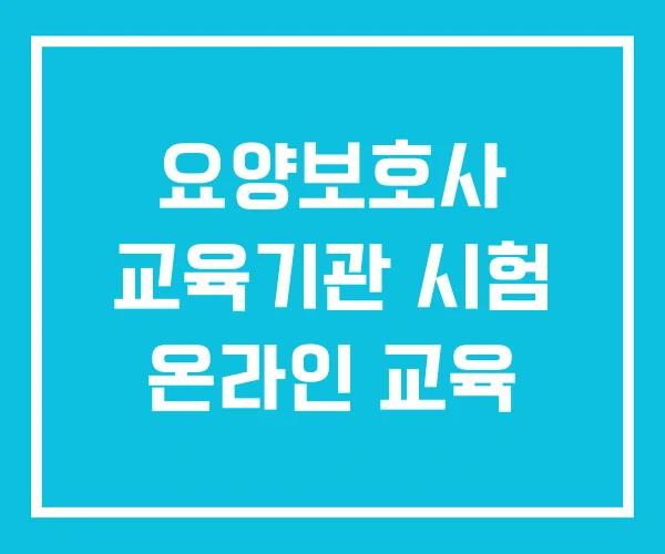 요양보호사 교육기관 시험 온라인 교육 요양보호사 교육기관 시험 온라인 교육