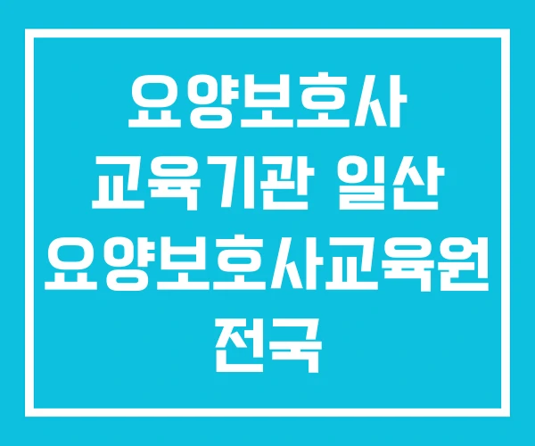 요양보호사 교육기관 일산 요양보호사교육원 전국 요양보호사 교육기관 일산 요양보호사교육원 전국
