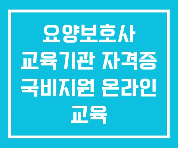 요양보호사 교육기관 자격증 국비지원 온라인 교육 요양보호사 교육기관 자격증 국비지원 온라인 교육