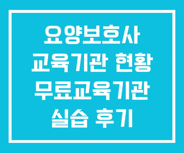 요양보호사 교육기관 현황 무료교육기관 실습 후기
