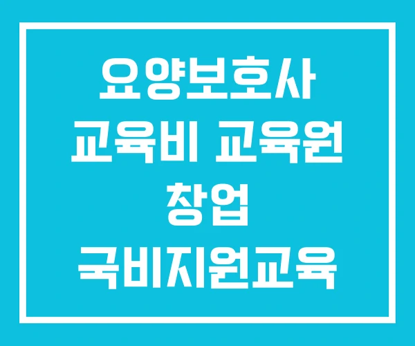 요양보호사 교육비 교육원 창업 국비지원교육 센터 요양보호사 교육비 교육원 창업 국비지원교육 센터