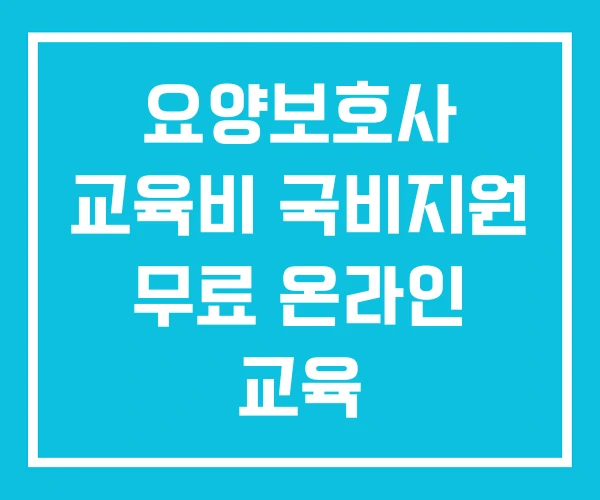 요양보호사 교육비 국비지원 무료 온라인 교육 요양보호사 교육비 국비지원 무료 온라인 교육