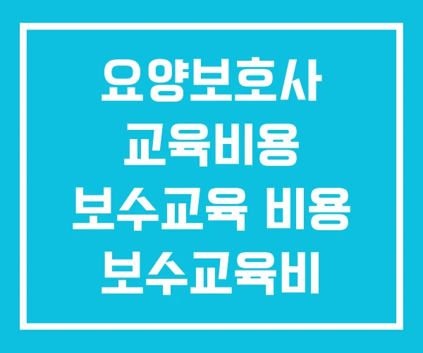 요양보호사 교육비용 보수교육 비용 보수교육비
