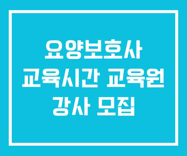 요양보호사 교육시간 교육원 강사 모집