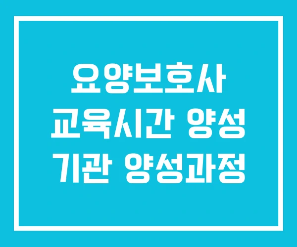 요양보호사 교육시간 양성 기관 양성과정