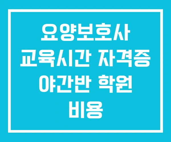 요양보호사 교육시간 자격증 야간반 학원 비용 요양보호사 교육시간 자격증 야간반 학원 비용