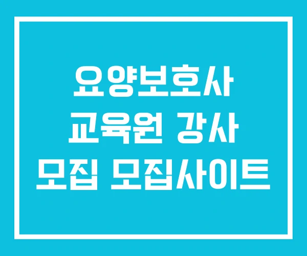 요양보호사 교육원 강사 모집 모집사이트 요양보호사 교육원 강사 모집 모집사이트
