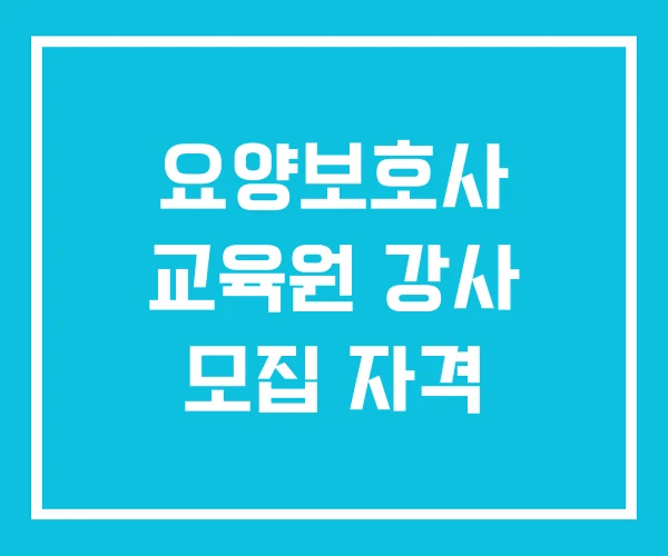 요양보호사 교육원 강사 모집 자격 요양보호사 교육원 강사 모집 자격