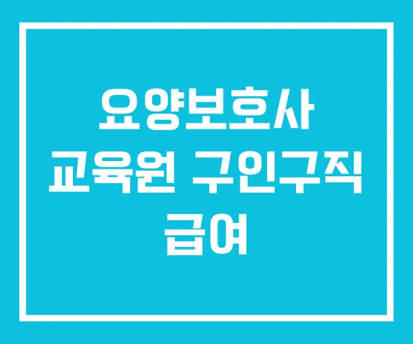 요양보호사 교육원 구인구직 급여