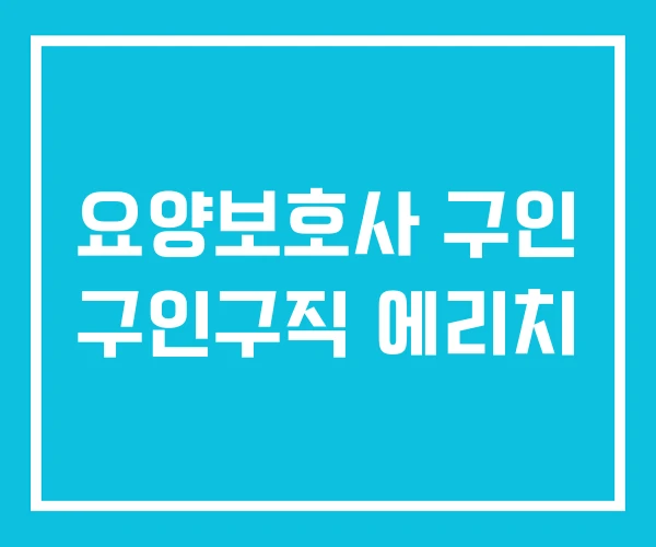 요양보호사 구인 구인구직 에리치 요양보호사 구인 구인구직 에리치