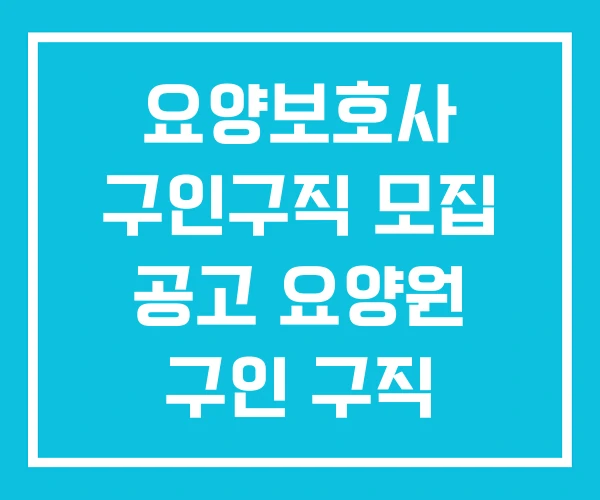 요양보호사 구인구직 모집 공고 요양원 구인 구직 요양보호사 구인구직 모집 공고 요양원 구인 구직