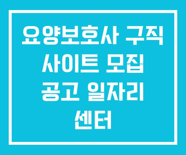요양보호사 구직 사이트 모집 공고 일자리 센터