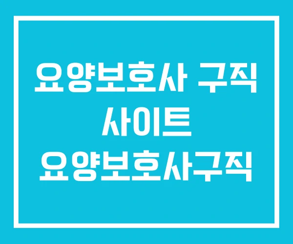 요양보호사 구직 사이트 요양보호사구직 요양보호사 구직 사이트 요양보호사구직
