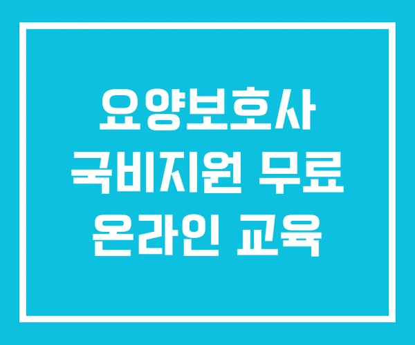 요양보호사 국비지원 무료 온라인 교육 요양보호사 국비지원 무료 온라인 교육