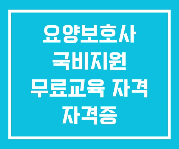 요양보호사 국비지원 무료교육 자격 자격증 요양보호사 국비지원 무료교육 자격 자격증
