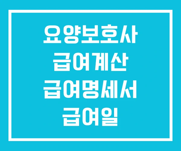 요양보호사 급여계산 급여명세서 급여일 요양보호사 급여계산 급여명세서 급여일