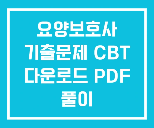 요양보호사 기출문제 CBT 다운로드 PDF 풀이 요양보호사 기출문제 CBT 다운로드 PDF 풀이