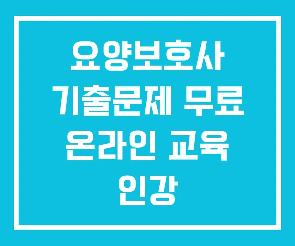 요양보호사 기출문제 무료 온라인 교육 인강 요양보호사 기출문제 무료 온라인 교육 인강