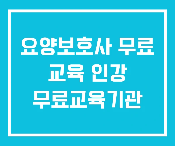 요양보호사 무료 교육 인강 무료교육기관 요양보호사 무료 교육 인강 무료교육기관