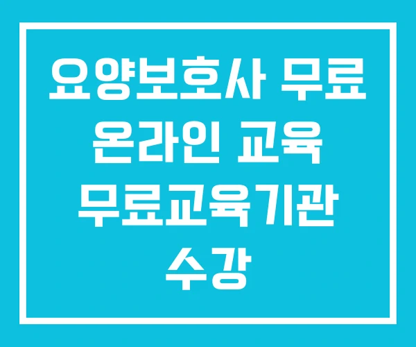 요양보호사 무료 온라인 교육 무료교육기관 수강