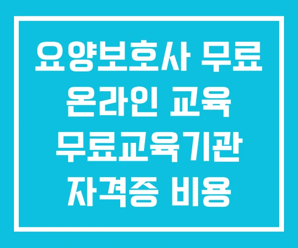 요양보호사 무료 온라인 교육 무료교육기관 자격증 비용 요양보호사 무료 온라인 교육 무료교육기관 자격증 비용