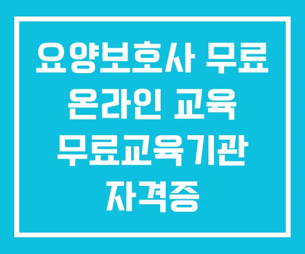 요양보호사 무료 온라인 교육 무료교육기관 자격증 요양보호사 무료 온라인 교육 무료교육기관 자격증