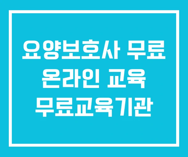 요양보호사 무료 온라인 교육 무료교육기관 요양보호사 무료 온라인 교육 무료교육기관