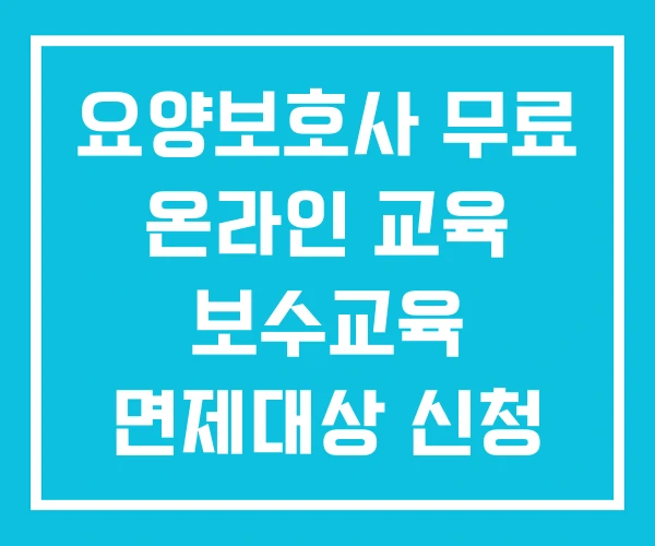 요양보호사 무료 온라인 교육 보수교육 면제대상 신청 요양보호사 무료 온라인 교육 보수교육 면제대상 신청