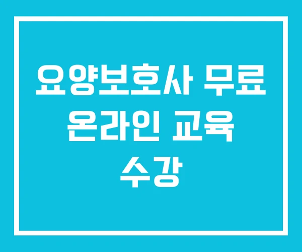요양보호사 무료 온라인 교육 수강 요양보호사 무료 온라인 교육 수강